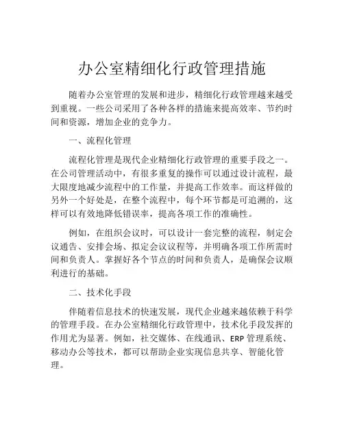 办公室精细化行政管理措施