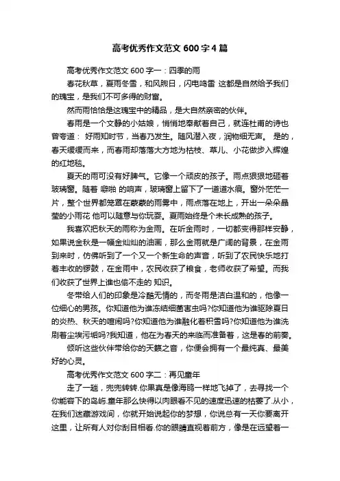 高考优秀作文范文600字4篇