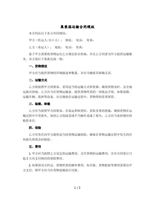 集装箱运输合同模版