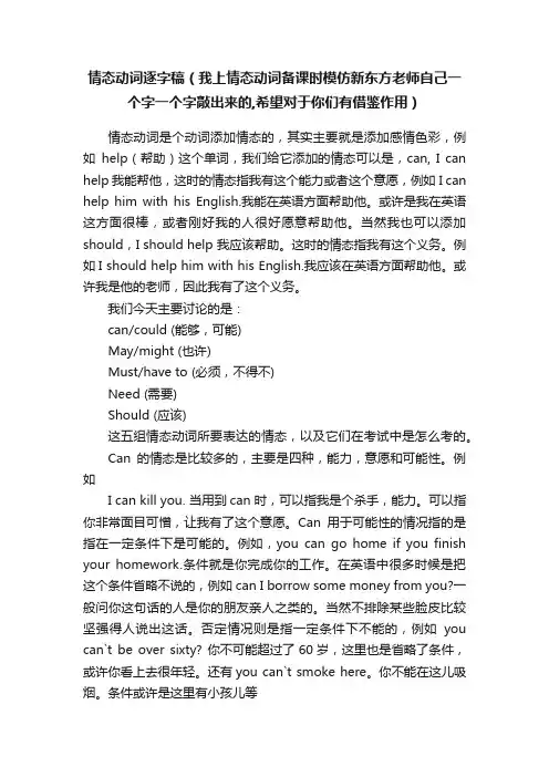 情态动词逐字稿（我上情态动词备课时模仿新东方老师自己一个字一个字敲出来的,希望对于你们有借鉴作用）