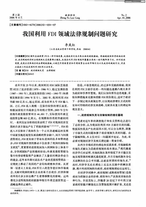 我国利用FDI领域法律规制问题研究