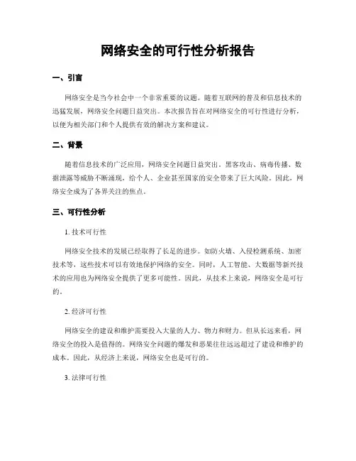 网络安全的可行性分析报告