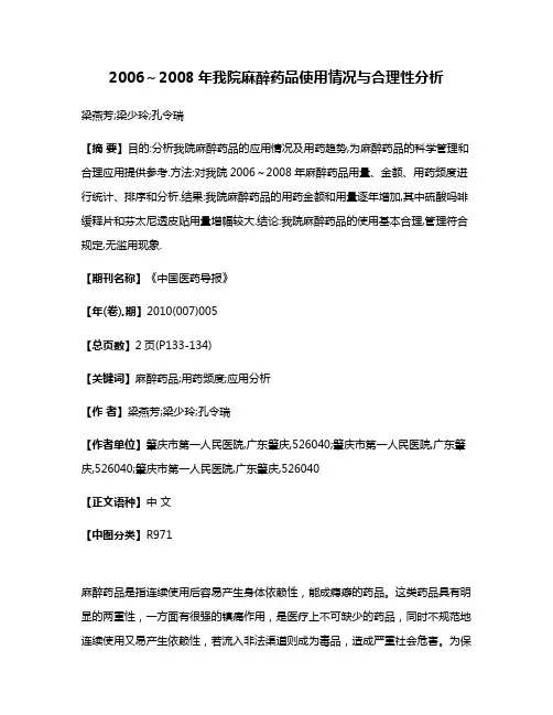 2006～2008年我院麻醉药品使用情况与合理性分析