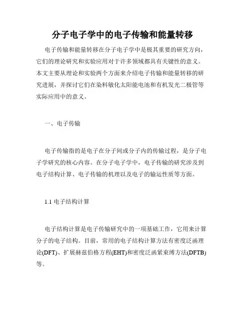 分子电子学中的电子传输和能量转移