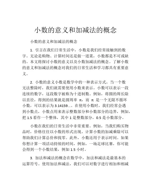 小数的意义和加减法的概念