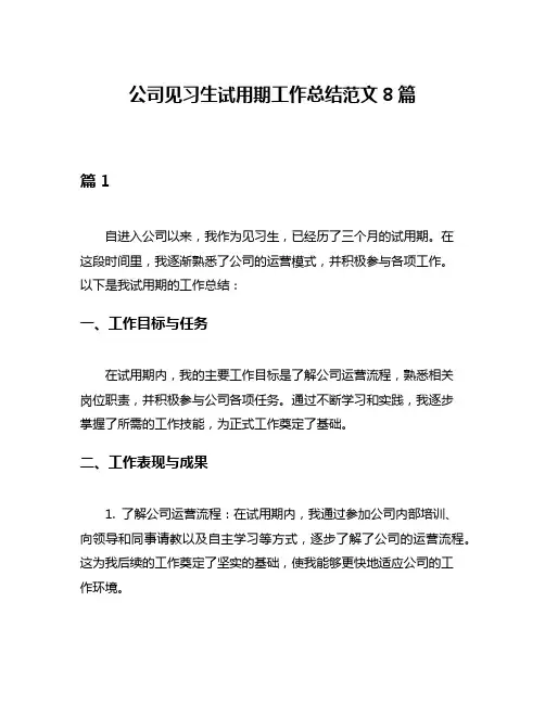 公司见习生试用期工作总结范文8篇