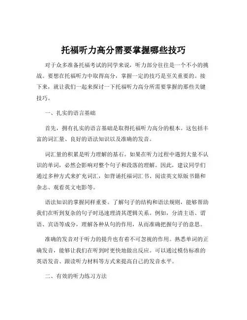 托福听力高分需要掌握哪些技巧