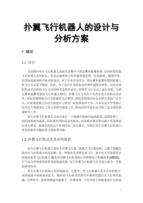 扑翼飞行机器人的设计与分析方案