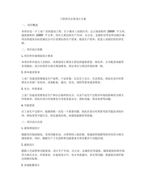 工程项目总体设计方案