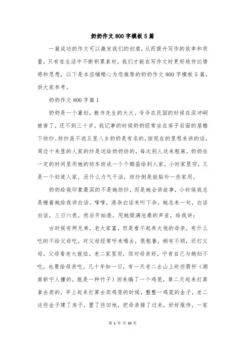 奶奶作文800字模板5篇