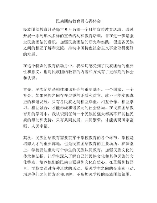 民族团结教育月心得体会