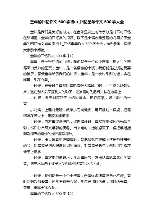 童年的回忆作文600字初中_回忆童年作文600字大全
