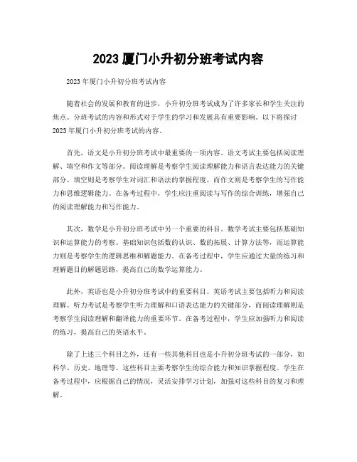 2023厦门小升初分班考试内容