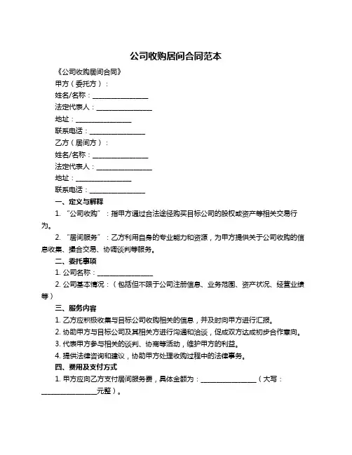 公司收购居间合同范本