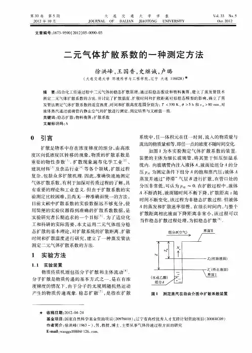 二元气体扩散系数的一种测定方法