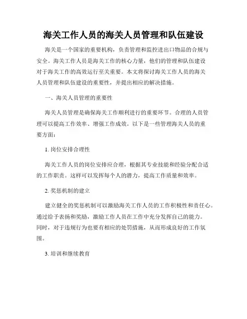 海关工作人员的海关人员管理和队伍建设
