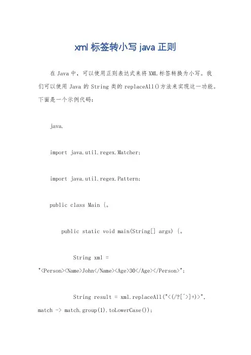 xml标签转小写 java 正则