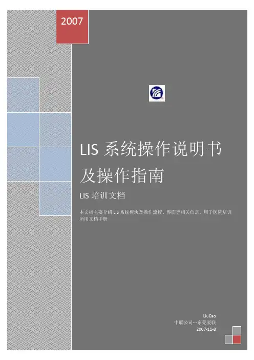 LIS操作说明书及用法