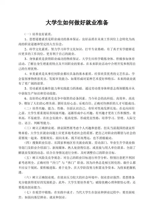 大学生如何做好就业准备