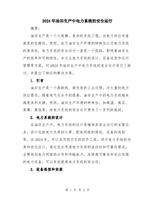 2024年油田生产中电力系统的安全运行
