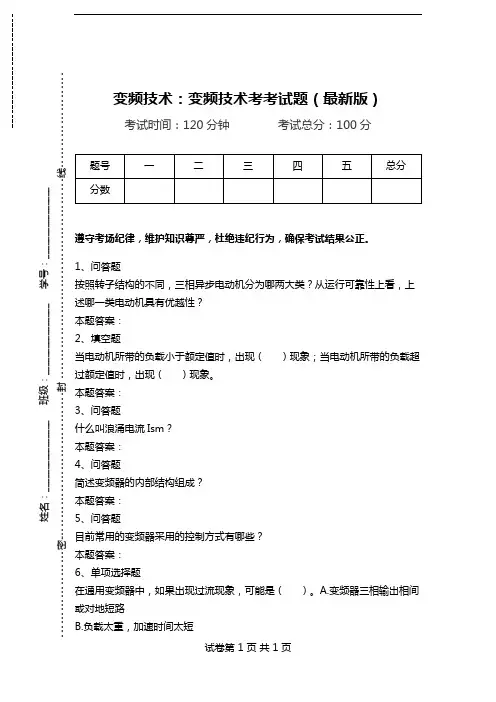 变频技术：变频技术考考试题(最新版)_1.doc