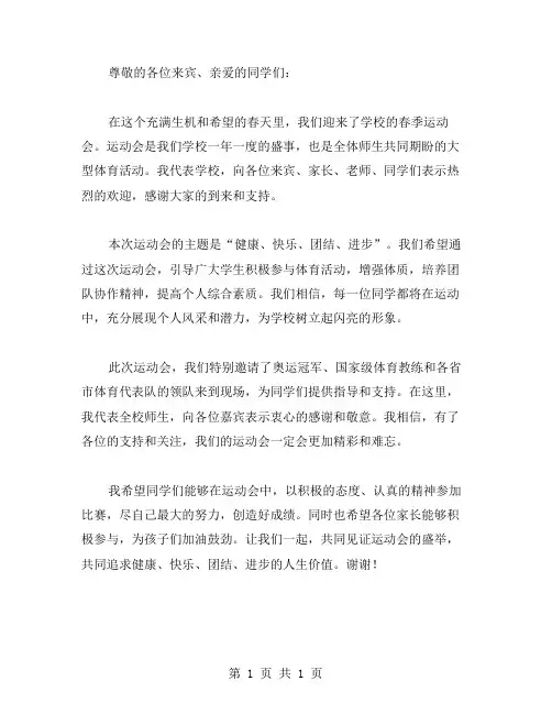 春季运动会开幕式的讲话稿范文