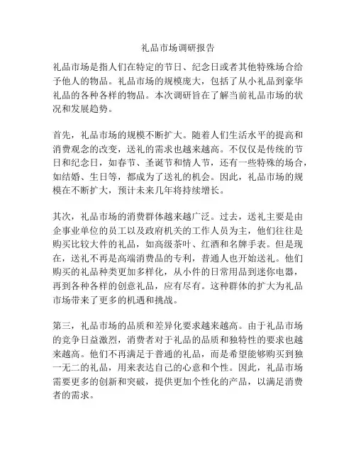 礼品市场调研报告
