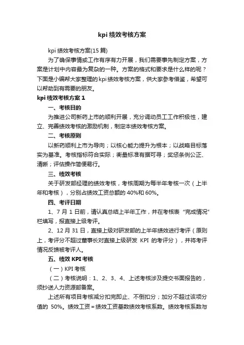 kpi绩效考核方案（15篇）