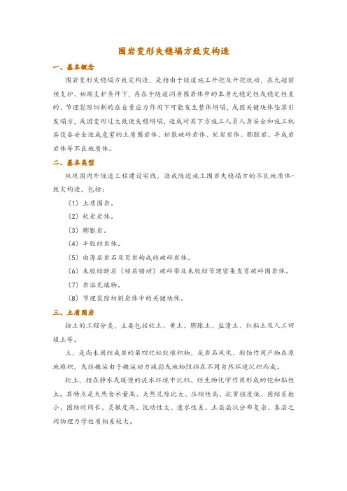 围岩变形失稳塌方致灾构造