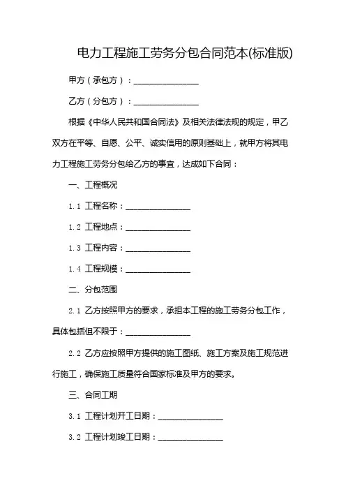 电力工程施工劳务分包合同范本(标准版)-多篇