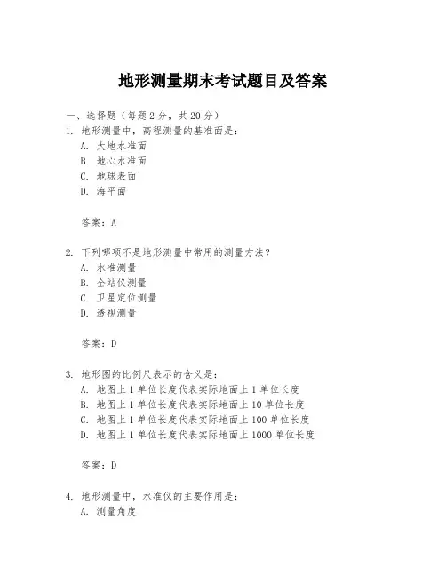地形测量期末考试题目及答案