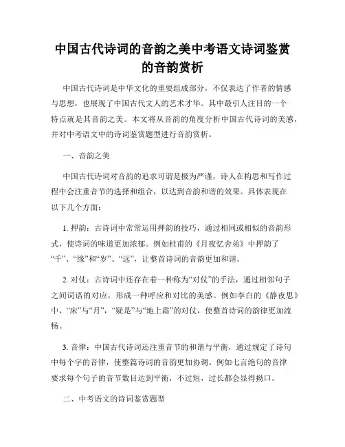中国古代诗词的音韵之美中考语文诗词鉴赏的音韵赏析