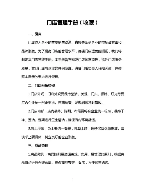 门店管理手册(收藏)