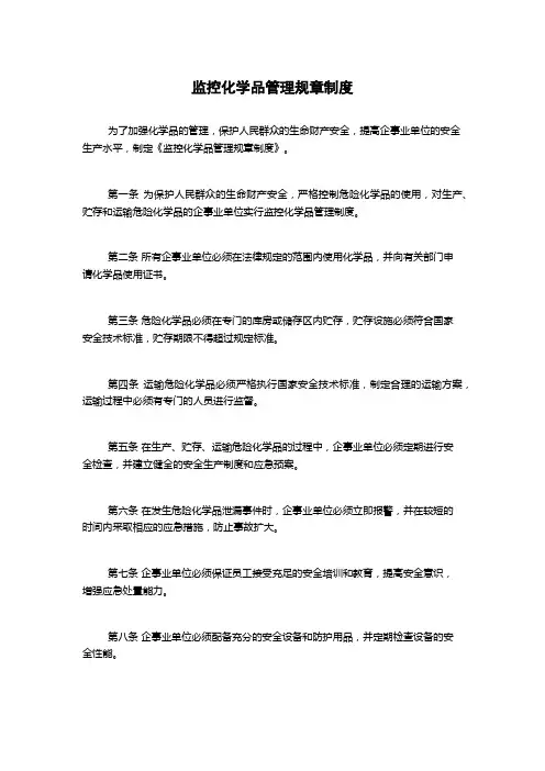监控化学品管理规章制度
