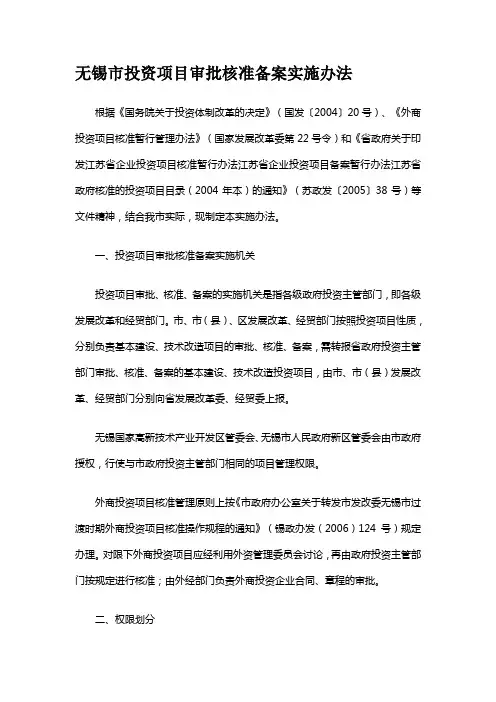 无锡市投资项目审批核准备案实施办法