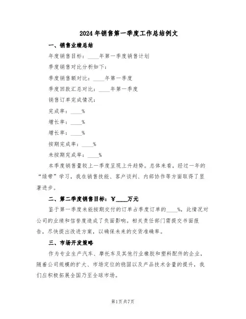 2024年销售第一季度工作总结例文（四篇）