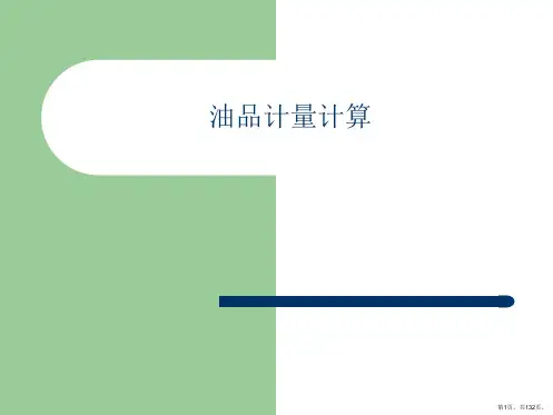 油品计量计算