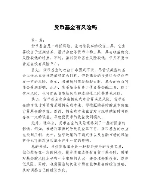 货币基金有风险吗