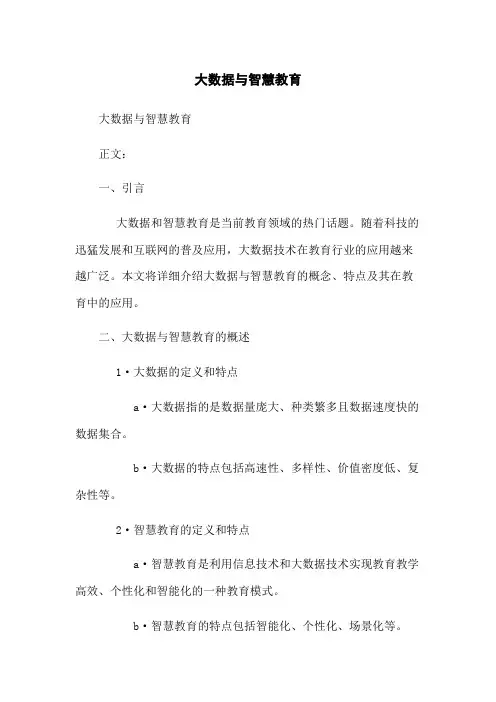 大数据与智慧教育