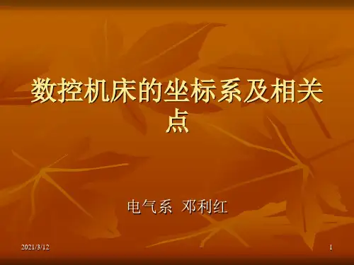 数控机床的坐标系及相关点PPT课件