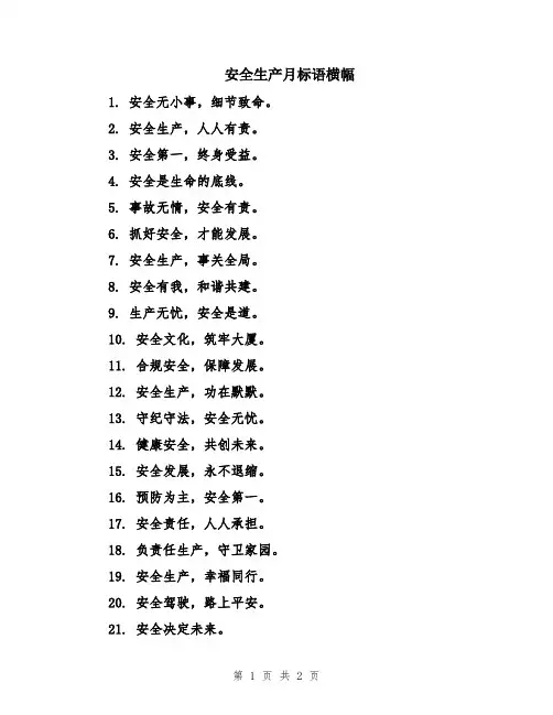 安全生产月标语横幅