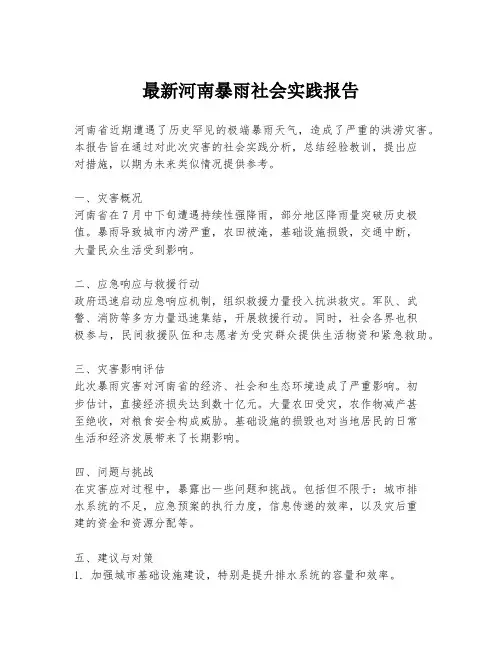 最新河南暴雨社会实践报告
