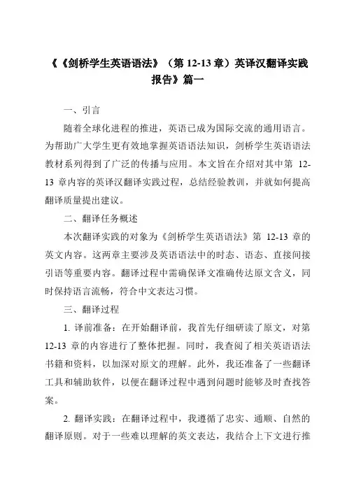 《2024年《剑桥学生英语语法》(第12-13章)英译汉翻译实践报告》范文