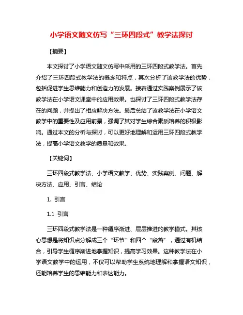 小学语文随文仿写“三环四段式”教学法探讨