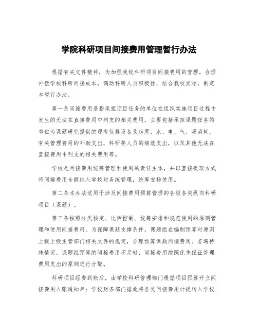学院科研项目间接费用管理暂行办法
