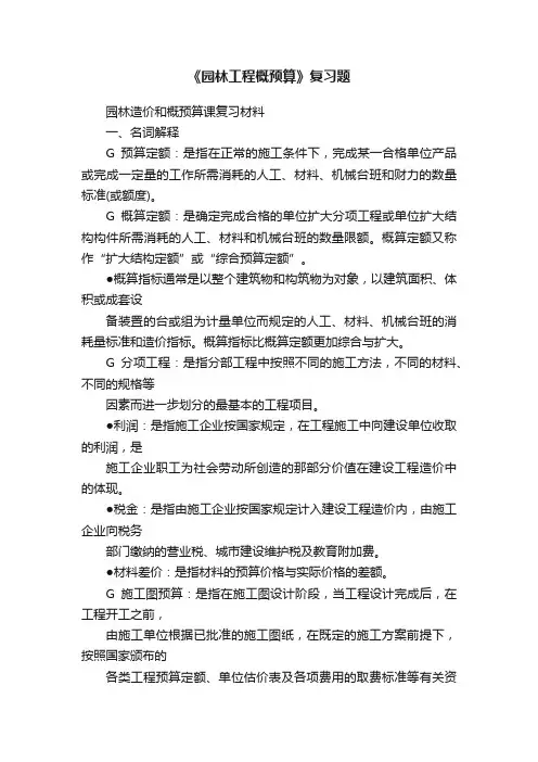 《园林工程概预算》复习题
