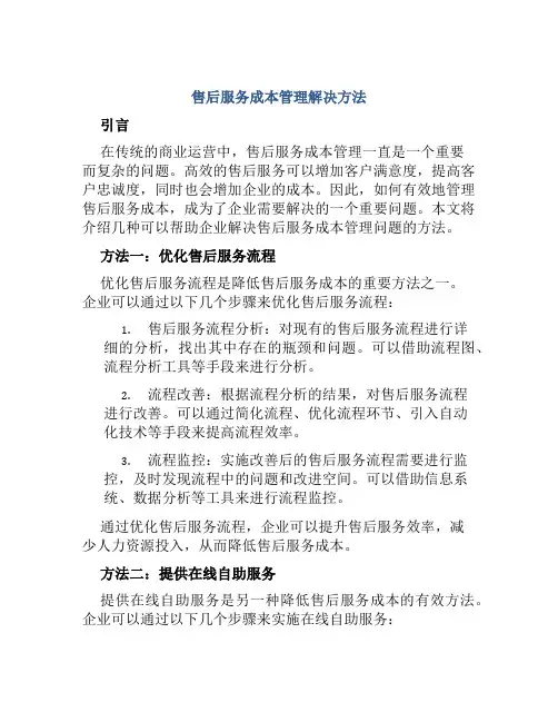 售后服务成本管理解决方法
