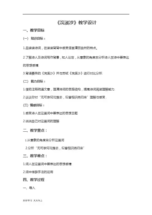 八年级上册语文部编版第六单元课外古诗词诵读《浣溪沙》名师教学教案04