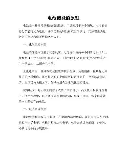 电池储能的原理