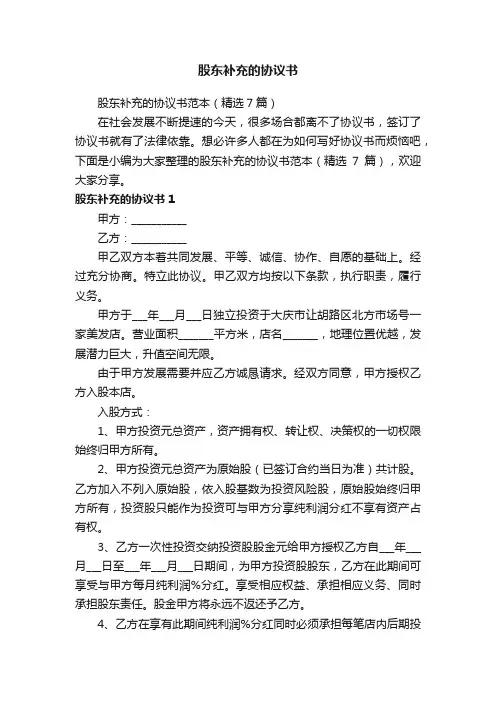 股东补充的协议书范本（精选7篇）